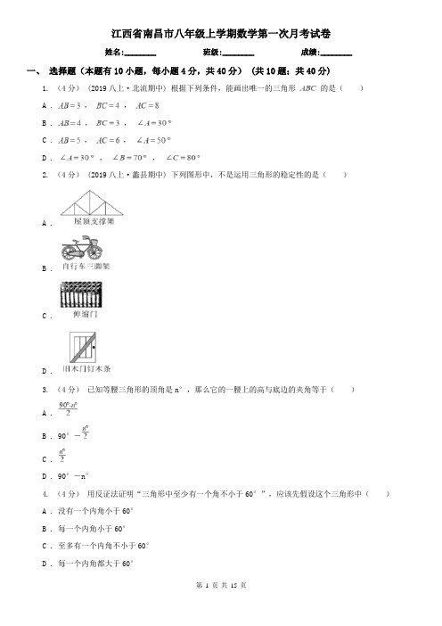 江西省南昌市八年级上学期数学第一次月考试卷
