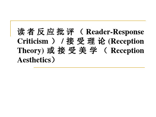 读者反应批评(Reader-Response Criticism)