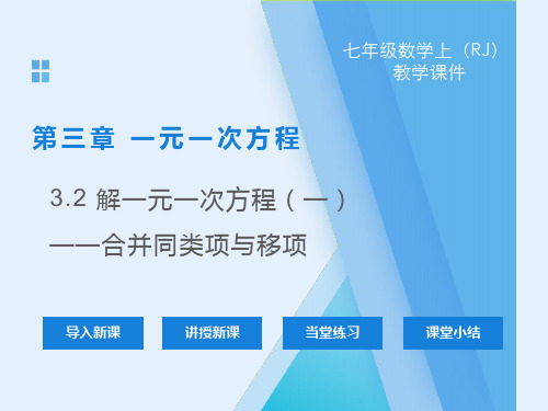 七年级上册数学精品课件：第三章第二节-用合并同类项的方法解一元一次方程