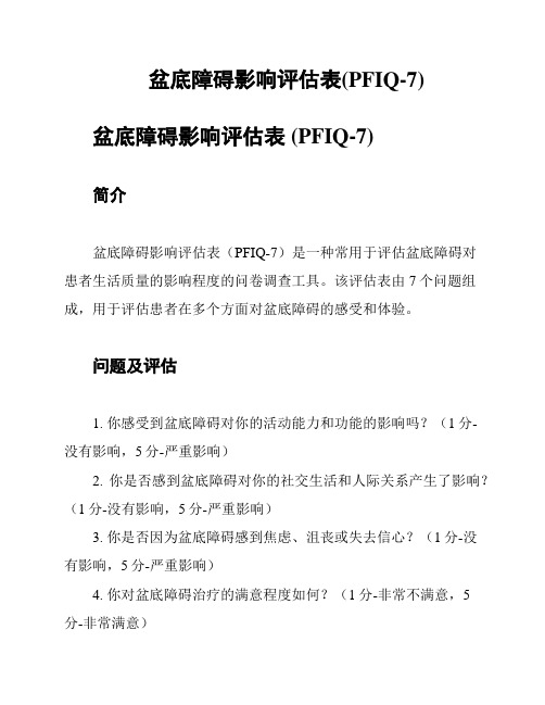 盆底障碍影响评估表(PFIQ-7)