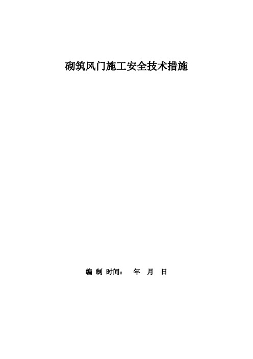 砌筑风门施工安全技术措施