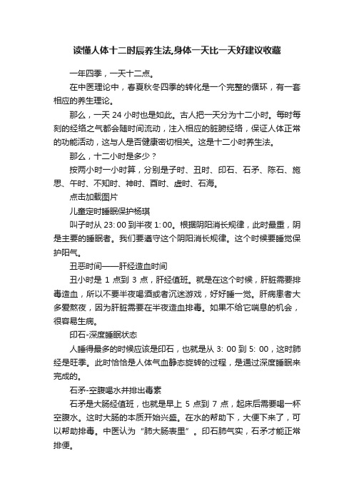 读懂人体十二时辰养生法,身体一天比一天好建议收藏