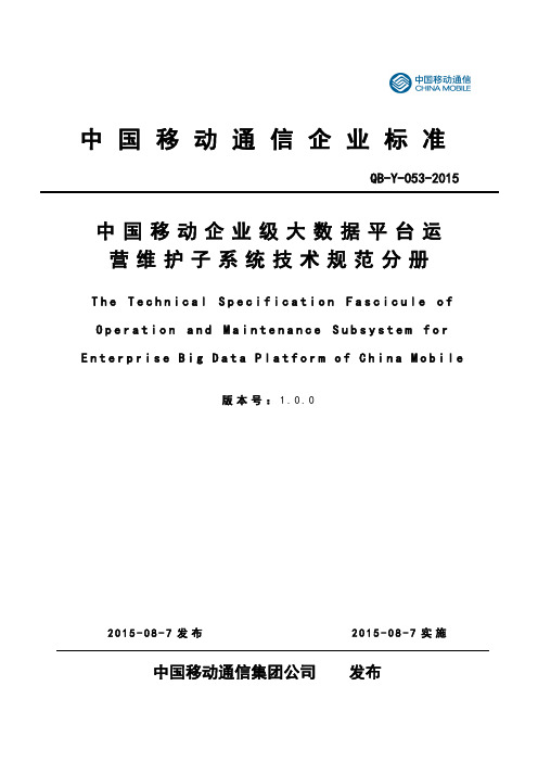 中国移动企业级省大数据平台技术规范运营维护管理分册0828合稿