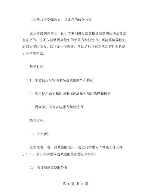 三年级口语交际教案：搭建我的城堡故事