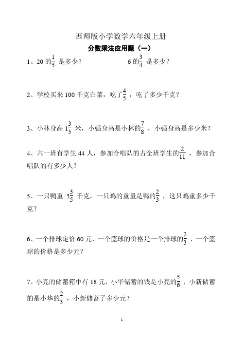 西师版小学数学六年级上册《分数乘法》习题1