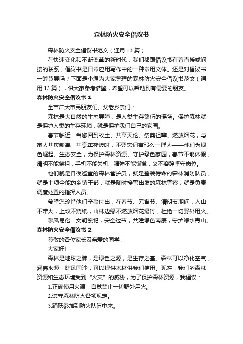 森林防火安全倡议书范文（通用13篇）