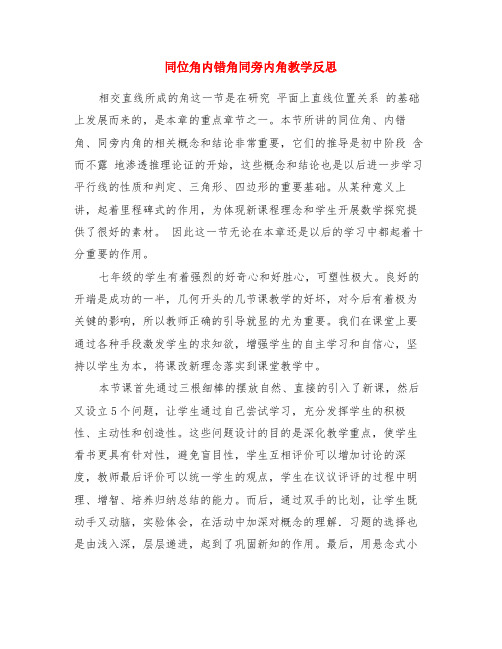 同位角内错角同旁内角教学反思
