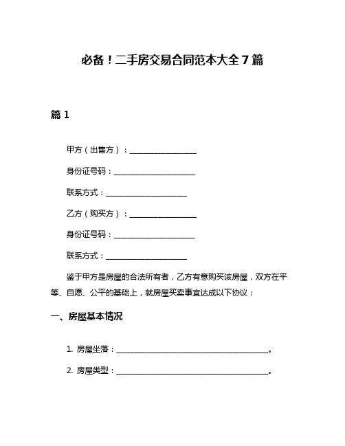 必备!二手房交易合同范本大全7篇