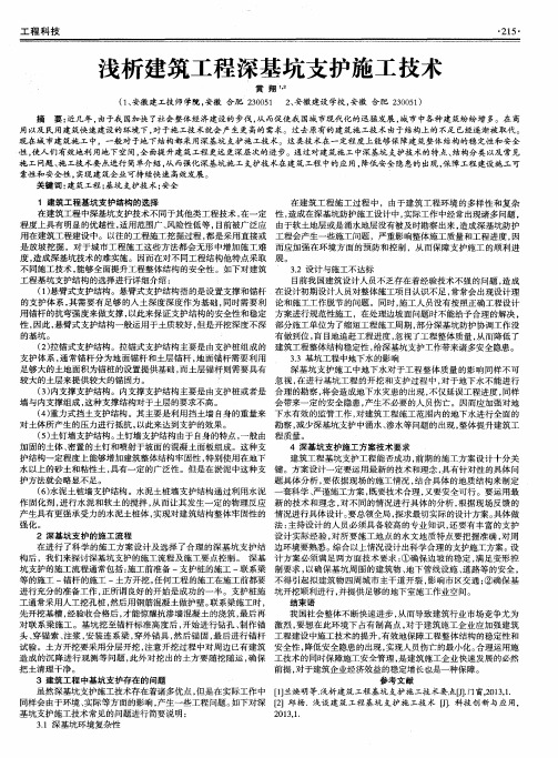 浅析建筑工程深基坑支护施工技术