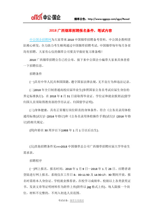 2018广西烟草招聘报名条件,笔试内容