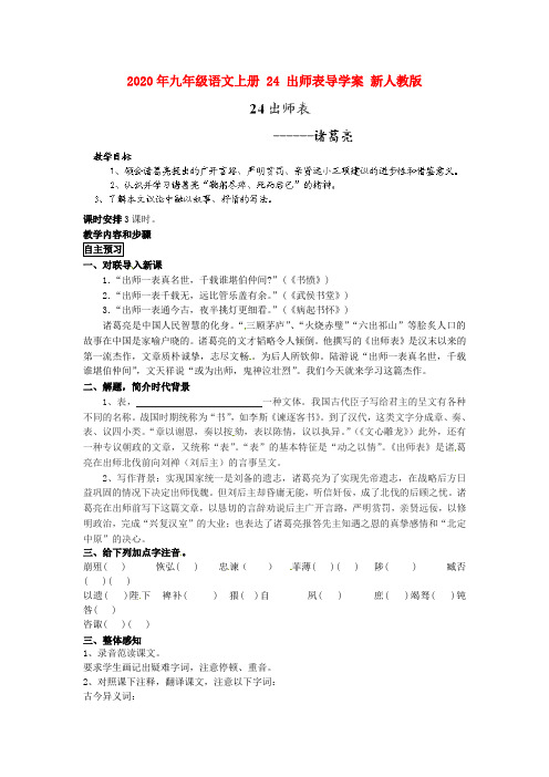 2020年九年级语文上册 24 出师表导学案 新人教版.doc