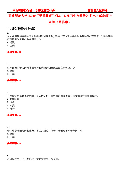 福建师范大学22春“学前教育”《幼儿心理卫生与辅导》期末考试高频考点版(带答案)试卷号5