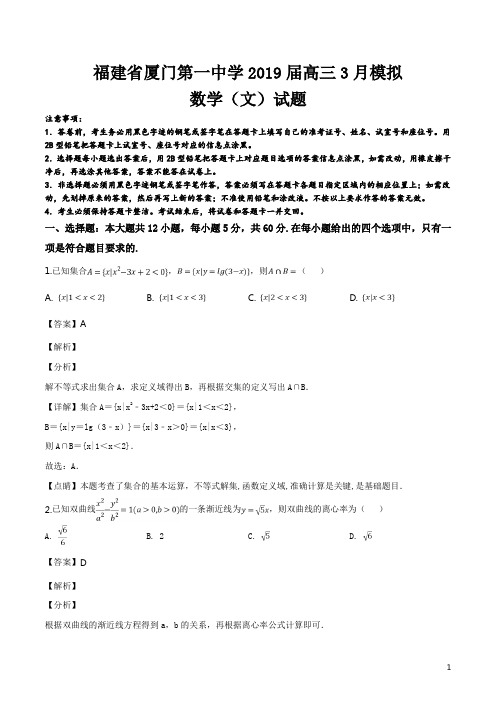 精品解析：福建省厦门第一中学2019届高三3月模拟数学(文)试题(解析版)