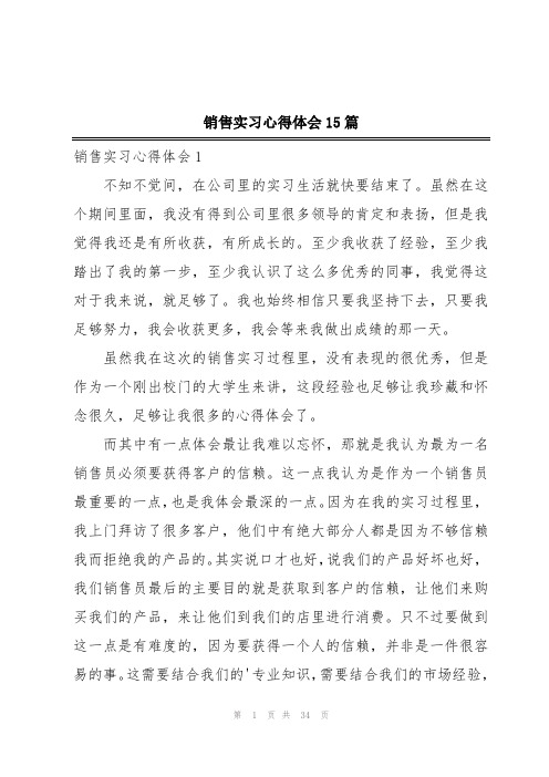 销售实习心得体会15篇