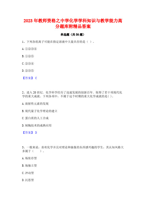 2023年教师资格之中学化学学科知识与教学能力高分题库附精品答案