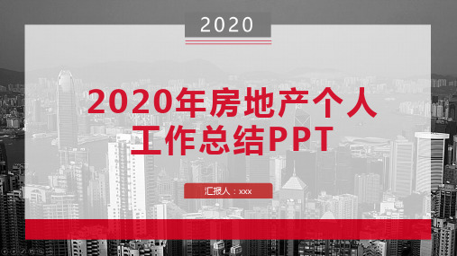 2020年房地产个人工作总结PPT