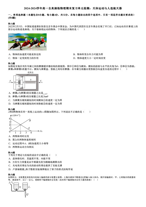 2024-2024学年高一全真演练物理期末复习单元检测：天体运动与人造航天器