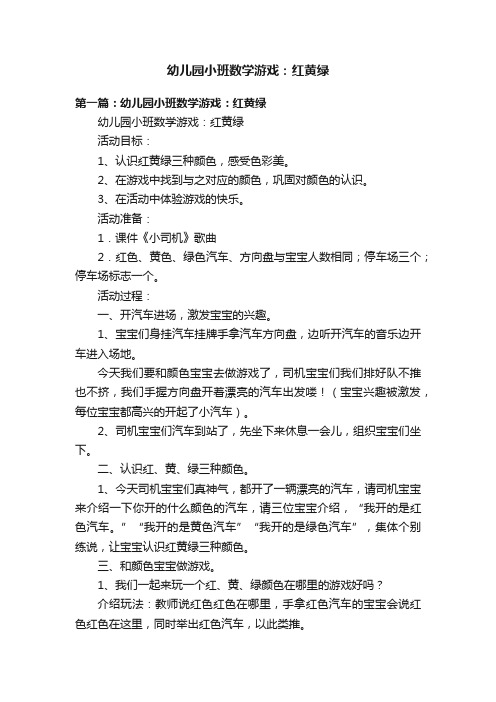 幼儿园小班数学游戏：红黄绿