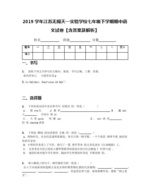 2019学年江苏无锡天一实验学校七年级下学期期中语文试卷【含答案及解析】