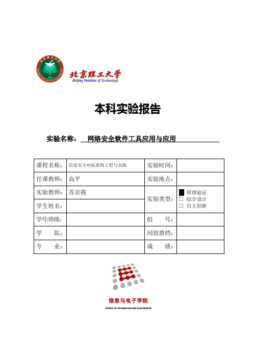 北京理工大学信息安全与对抗实验报告