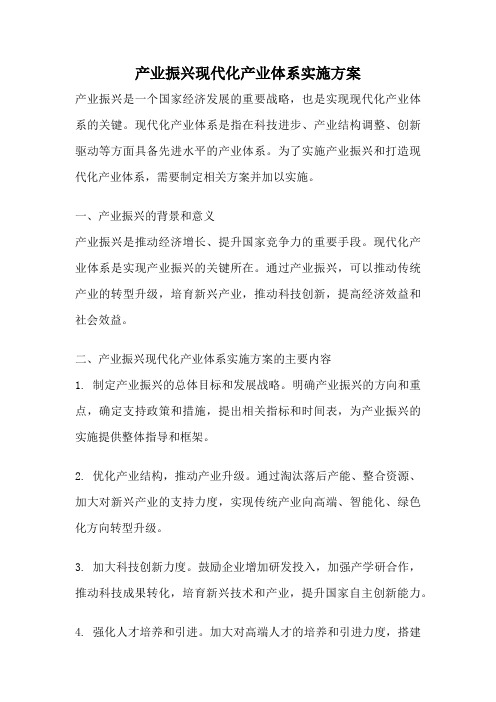 产业振兴现代化产业体系实施方案