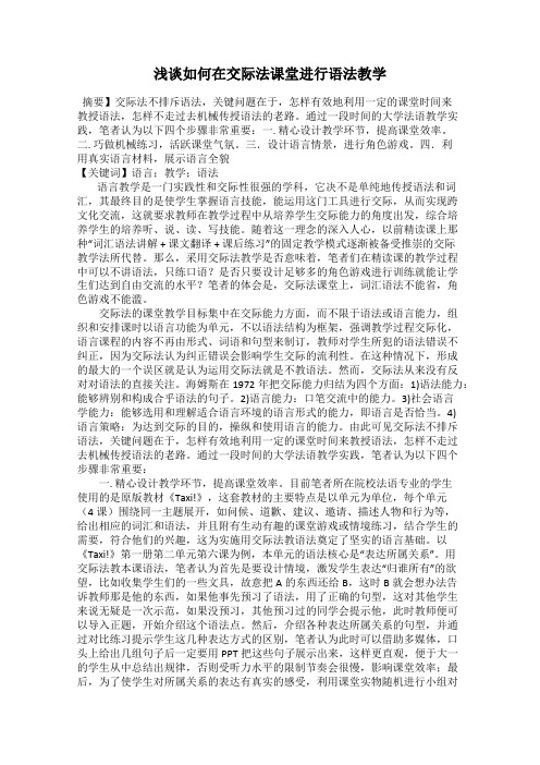 浅谈如何在交际法课堂进行语法教学