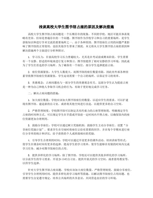 浅谈高校大学生图书馆占座的原因及解决措施