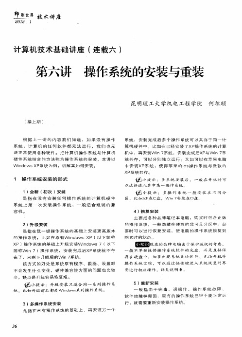 计算机技术基础讲座(连载六)第六讲 操作系统的安装与重装