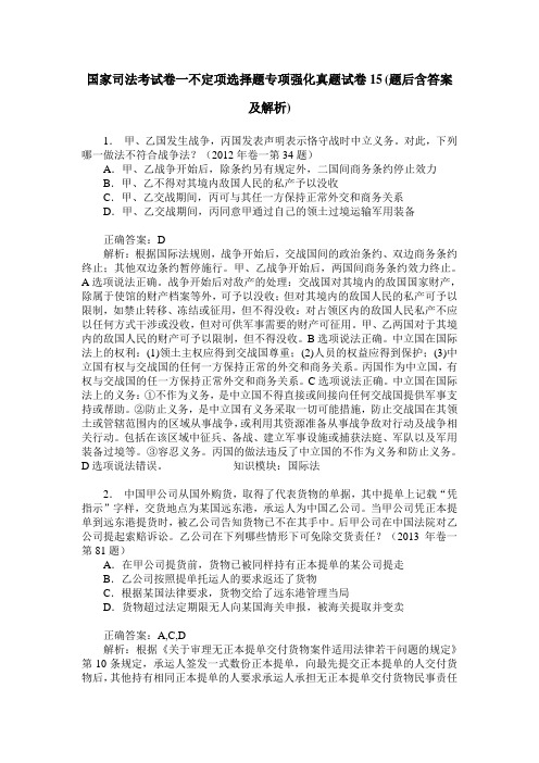 国家司法考试卷一不定项选择题专项强化真题试卷15(题后含答案及解析)