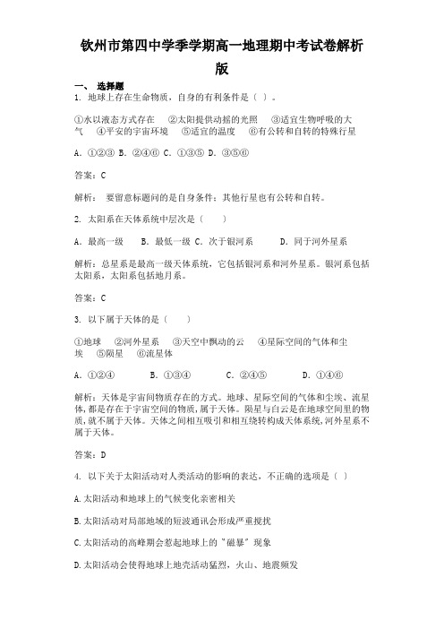 钦州市第四中学季学期高一地理期中考试卷解析版