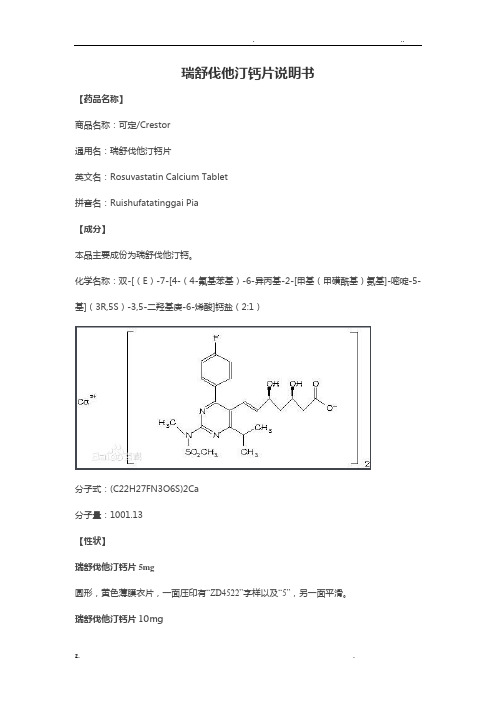 瑞舒伐他汀钙片说明书