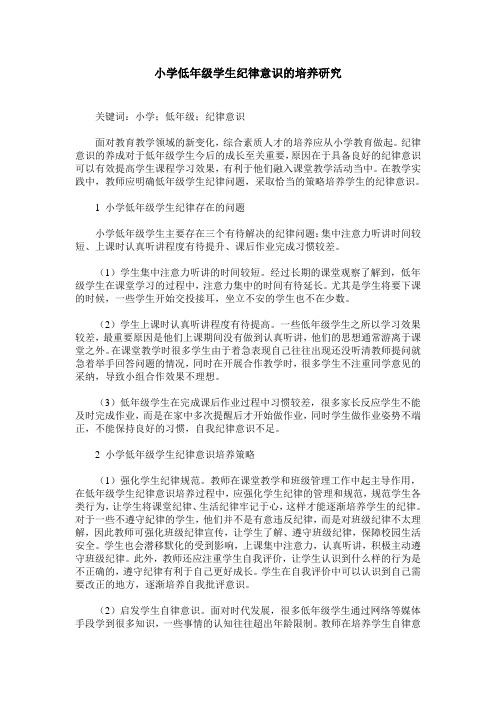 小学低年级学生纪律意识的培养研究