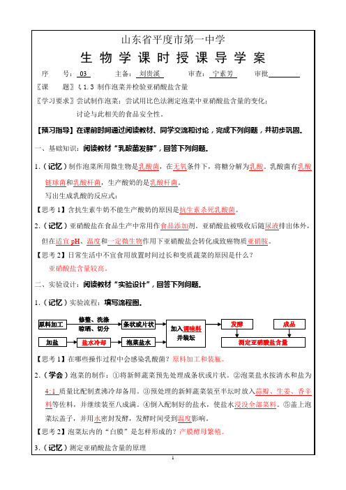 03 制作泡菜并检验亚硝酸盐含量(教师)