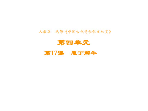 高中语文人教版选修《中国古代诗歌散文欣赏》课件第四单元第17课庖丁解牛3