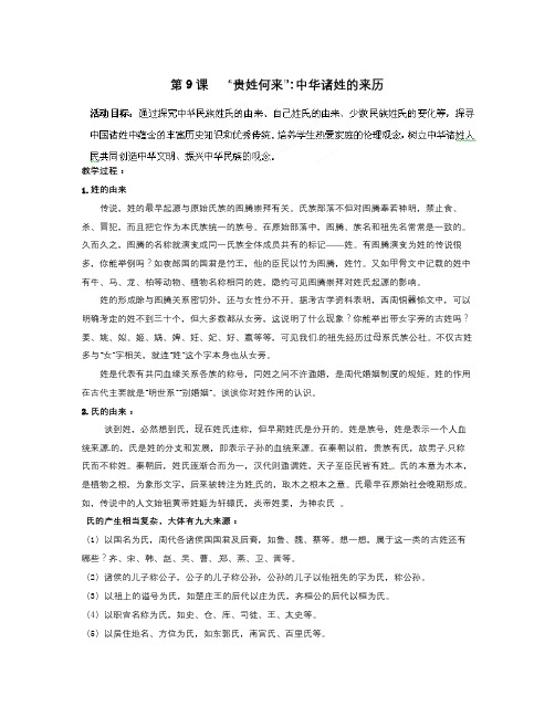 北师大版历史七下《“贵姓何来”中华诸姓的来历》word教案