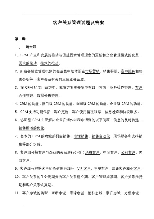 客户关系管理试题答案