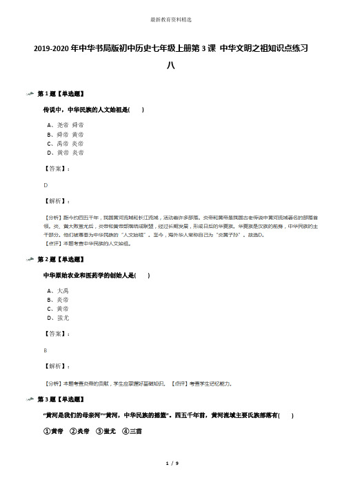 2019-2020年中华书局版初中历史七年级上册第3课 中华文明之祖知识点练习八