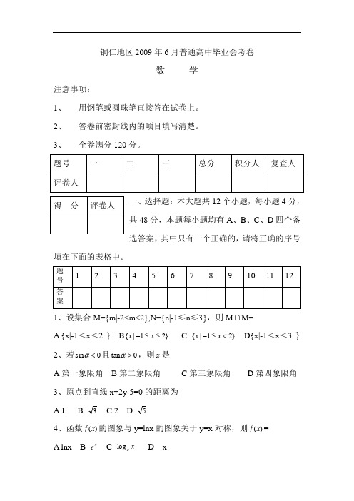 贵州省铜仁地区6月普通高中毕业高考数学会考卷