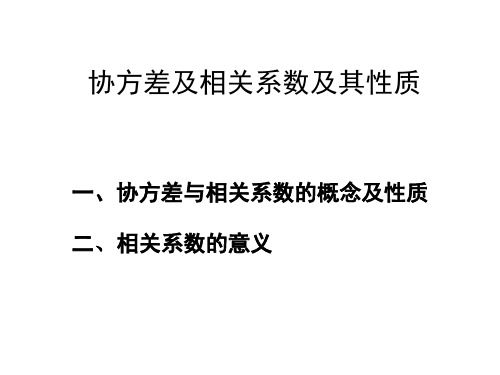 协方差及相关系数及其性质