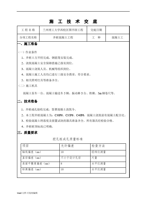 井桩混凝土施工技术交底