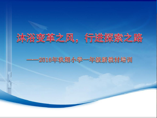 小学语文培训课件《一年级教材培训(冲突时的文件备份2016-09-07 22-22-33)》