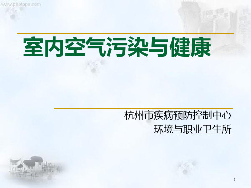 室内空气污染与健康PPT课件