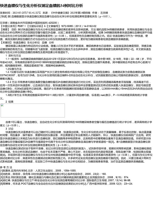 快速血糖仪与生化分析仪测定血糖的34例对比分析