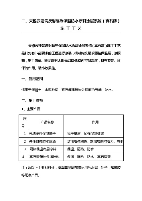 7.1反射隔热保温防水涂(保温真石漆)