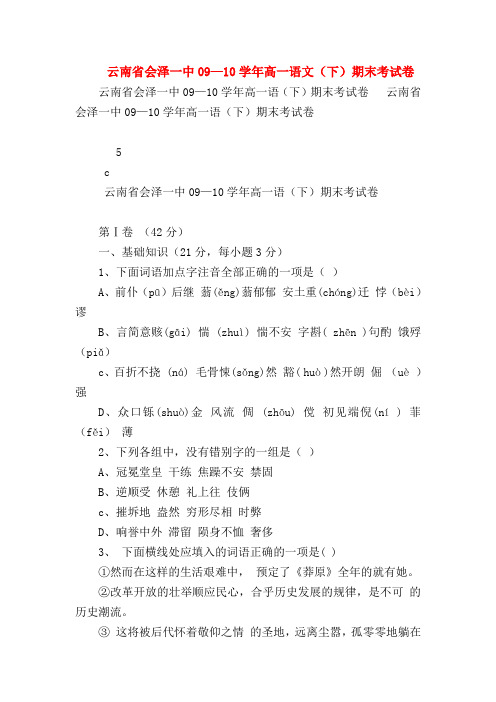 2018最新试题资料-云南省会泽一中09—10学年高一语文(下)期末考试卷