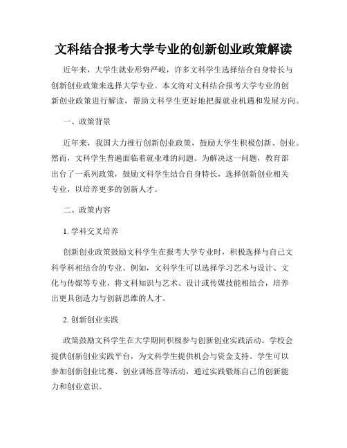 文科结合报考大学专业的创新创业政策解读