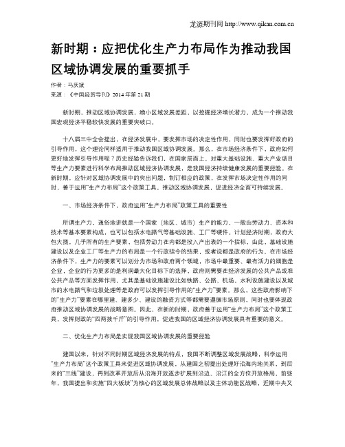 新时期：应把优化生产力布局作为推动我国区域协调发展的重要抓手