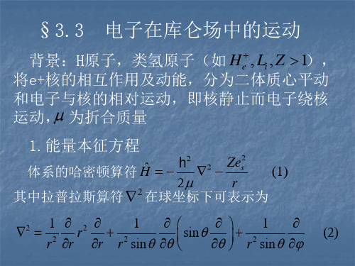 电子在库仑场中的运动.