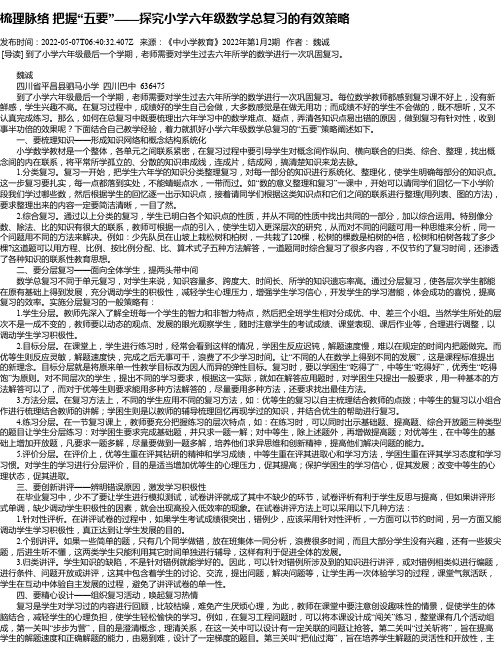 梳理脉络把握“五要”——探究小学六年级数学总复习的有效策略