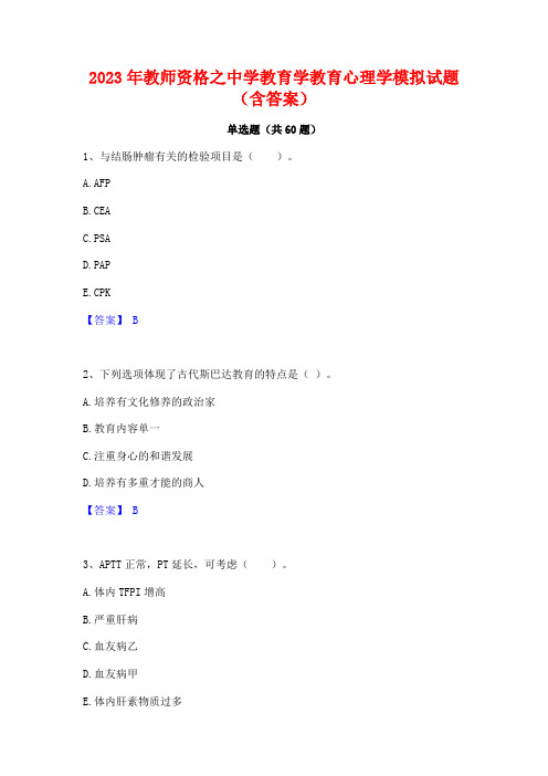 2023年教师资格之中学教育学教育心理学模拟试题(含答案)